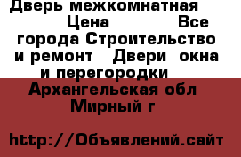 Дверь межкомнатная  Zadoor  › Цена ­ 4 000 - Все города Строительство и ремонт » Двери, окна и перегородки   . Архангельская обл.,Мирный г.